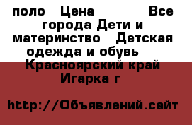Dolce gabbana поло › Цена ­ 1 000 - Все города Дети и материнство » Детская одежда и обувь   . Красноярский край,Игарка г.